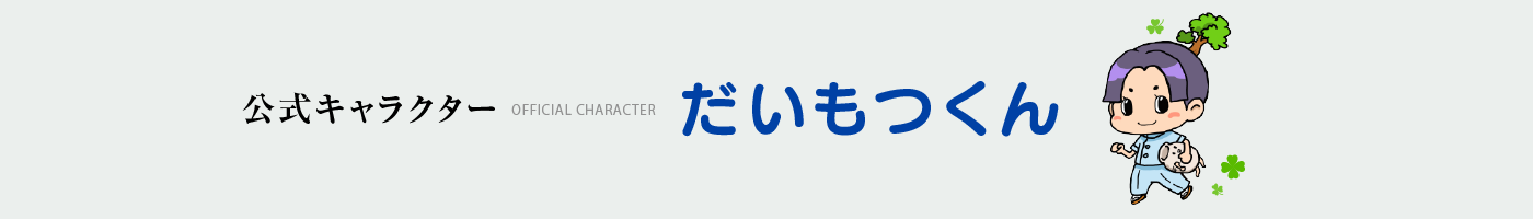 尼崎だいもつ病院、介護老人保健施設だいもつ　公式キャラクター